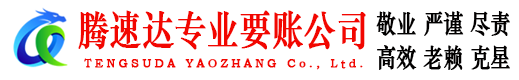 吉安腾速达清债公司